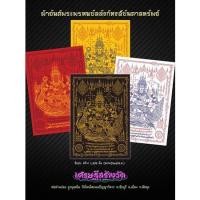 ราคา ผ้ายันต์พระพรหมบัลลังก์หงส์บันดาลทรัพย์ พ่อท่านผ่อง ฐานุตฺตโม วัดแจ้ง จ.พัทลุง (23548760403)