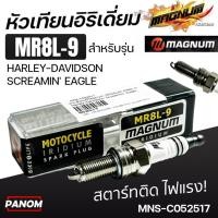 ราคา หัวเทียน MAGNUM MR8L-9 IRIDIUM อิริเดี่ยม Harley-Davidson Screamin' Eagle Spark Plug MNS-C052517 (57506066319)