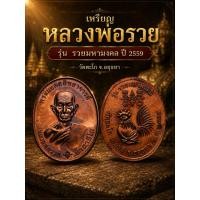 ราคา เหรียญหลวงพ่อรวย รุ่น "รวยมหามงคล"จัดสร้างในปี พ.ศ. 2559 โดยวัดตะโก จ.อยุธยา (41731126454)