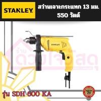 ราคา STANLEY สว่านกระแทกไฟฟ้า 13 มม. รุ่น SDH600KA (29105513521)