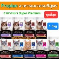 ราคา ProPlan 1.5kg Cat Kitten Adult Senior 7+ Indoor Beauty Sensitive โปรแพลน อาหารแมวครบ 9 สูตร ไก่ แซลมอน ทูน่า ถุง 1.5 กก (14470192545)