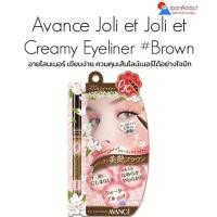 ราคา Avance Joli et Joli et Creamy Eyeliner #Brown อายไลนเนอร์ เขียนง่าย ควบคุมเส้นไลน์เนอร์ได้อย่างใจนึก (47763322776)