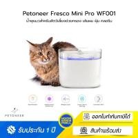 ราคา Petoneer Fresco Mini Pro WF001 น้ำพุแมวสำหรับสัตว์เลี้ยงช่วยกรอง เส้นผม ฝุ่น คลอรีนความจุ 1.9 ลิตร (24940489218)