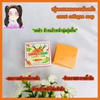 ราคา สบู่แครอทคอลลาเจนล้างหน้าใสลดสิวฝ้า (6651312904)