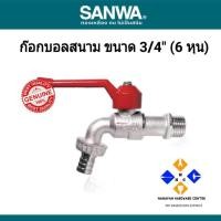 ราคา SANWA ก๊อกบอลสนาม ขนาด 3/4นิ้ว (6หุน) ซันว่า (12952266589)