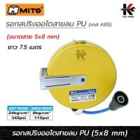 ราคา MITO รอกสปริงออโตสายลม PU (5 x 8 mm) (ยาว 7.5 เมตร) สาย ปั๊ม ลม pu อย่างดี mito ของแท้ 100% (18382068875)