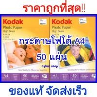 ราคา กระดาษโฟโต้โกดักขนาด A4 ของแท้ กระดาษพิมพ์รูปถ่าย KODAK Photo Inkjet Glossy ถูกที่สุุด (6269394198)