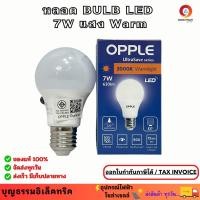 ราคา OPPLE หลอดไฟ ฺBULB LED 7W แสง Warm White หลอดไฟLED หลอดไฟประหยัด แสงสีเหลือง ขั้วE27 (ราคาต่อ 1 ดวง) (55561520395)