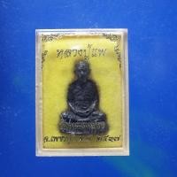 ราคา รูปเหมือนหลวงปู่แพ วัดหนองปรง เพชรบุรี ปี 2537.....ต14 (43301531080)