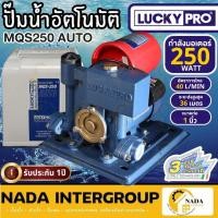 ราคา แท้ ส่งไวLUCKY PRO ปั๊มน้ำอัตโนมัติ รุ่น LP-MQS250A AUTO ขนาด 250 วัตต์ แบบมีฝาครอบ ปั๊มออโต้ ปั๊มออโต้ 250W (18828586886)