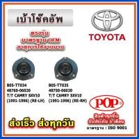 ราคา เบ้าโช๊คอัพหลัง TOYOTA CAMRY SXV10 ท้ายหงษ์ ปี 91-96 ยี่ห้อ POP ของแท้ รับประกัน 3 เดือน Part No 48760-06020,48750-06020 (23456386821)