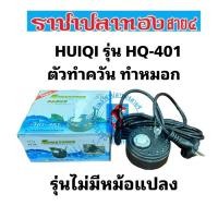 ราคา HUIQI รุ่น HQ-401 ตัวทำควัน ทำหมอก (1187120597)