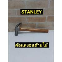 ราคา STANLEY ค้อนหงอนด้ามไม้ ยาว 13 นิ้ว หนัก 13 ออนซ์ STANLEY รุ่น 51-369 (9748912202)