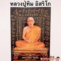 ราคา ภาพพระเกจิอาจารย์หลวงปู่ทิม อิสริโก ยันต์ดำขนาด15*21นิ้ว(38x54cm) พระมงคลเทพมุนี หลวงพ่อโสธร เสริมฮวงจุ้ย พระคู่บ้าน (10442388048)