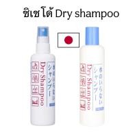 ราคา Shiseido Dry Shampoo ขนาด150/250 ml. นำเข้าญี่ปุ่น แชมพูแห้ง แก้ผมเหม็น(อ่านรายละเอียดก่อนสั่งค่ะ) (4012572527)