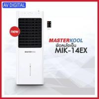 ราคา พัดลมไอเย็น MASTERKOOL MIK-14EX สำหรับพื้นที่ 15 ตรม. ความจุ 13 ลิตร เครื่องศูนย์มาสเตอร์คูลแท้ 100% (23080472628)