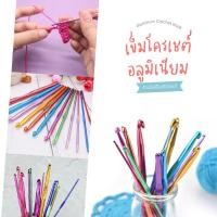 ราคา เข็มโครเชต์อลูมิเนียม 2.0 - 10.0 mm, เข็มถักไหมพรม, เข็มถักโครเชต์, อุปกรณ์โครเชต์, เข็มควักไหมพรม, เข็มโคเช (2511501894)