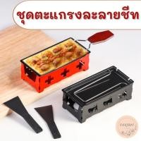 ราคา ชุดตะแกรงละลายชีส กระทะละลายชีส แบบไม่ติดกระทะ พร้อมไม้พาย แบบพกพา (22110597203)