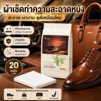 ราคา ผ้าเช็ดหนัง Leather Care Wipes ทำความสะอาดและบำรุงหนัง เช็ดรองเท้า กระเป๋า โซฟา 20แผ่น (54564752894)