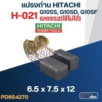 ราคา แปรงถ่าน หินเจียร HITACHI(ฮิตาชิ) #H-021 รุ่น G10SS, G10SD, G10SF, GP2, PDA100G (ยกเว้นG10SS2) #32 (10867354080)