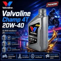 ราคา น้ำมันเครื่อง Valvoline CHAMP 4T SAE API SF 20W-40 (ราคาต่อขวด) 0.8ลิตร สำหรับรถเกียร์ธรรมดา (57811536383)