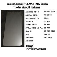 ราคา ฟิล์มกระจกเต็มจอด้าน ไม่ขอบสี SAMSUNG ลดรอยนิ้งมือ A5 2016-A510 I A6 Plus 2018 I A7 2016-A710 I J4 2018 I J4 Plus 2018 (6540712609)