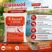 ราคา ซี มินเนอร์ แร่ธาตุรวมสำหรับกุ้ง ปลา หอย สูตรเข้มข้น 20กก. (55904291084)