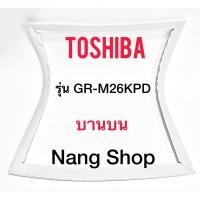 ราคา ขอบยางตู้เย็น TOShiba รุ่น GR-M26KPD (บานบน) (6195292153)