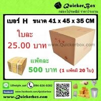 ราคา กล่องไปรษณีย์ ฝาชน แบบจ่าหน้า เบอร์ H (57914836014)