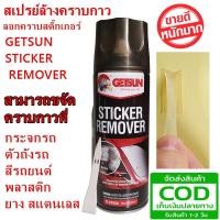 ราคา สเปรย์ลอกคราบกาวและสติ๊กเกอร์ GETSUN STICKER REMOVER (2270790098)