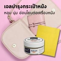 ราคา ครีมบำรุงกระเป๋าหนังเรียบ Delicate Gel / Delicate cream ครีมทำความสะอาดสูตรอ่อนโยน โลชั่นบำรุงหนัง (23160230905)