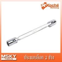 ราคา ประแจบล็อก 2 ข้าง KOCHE (21707364058)