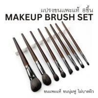 ราคา | แปรงขนแพะแท้!! ชุดแปรงแต่งหน้าขนแพะ 8ชิ้น [พร้อมส่งจากไทย] (22216247791)