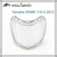 ราคา กระจกไฟหน้า สปาร์ค 115 i ฝาครอบไฟหน้า YAMAHA SPARK 115i ปี 2013 กรอบไฟหน้า ยามาฮ่า สปาร์ค 115 i (53053248127)