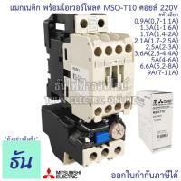 ราคา Mitsubishi แมกเนติก พร้อม โอเวอร์โหลด MSO-T10 220V [S-T10 + TH-T18] 0.9A - 9A magnetic คอนแทคเตอร์ มิตซูบิชิ ธันไฟฟ้า (45861616824)