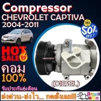 ราคา COMPRESSOR CHEVROLET CAPTIVA(2.0)DIESEL 2007-2011 คอมแอร์ เชฟโรเล็ตแคปติว่า 2007 เครื่องดีเซล โปรโมชั่น....ลดราคาพิเศษ!! (4175069198)
