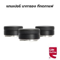 ราคา แทมเปอร์มาการอง หัวคู่ ที่กดกาแฟมาการอง ที่อัดกาแฟ 51มม. 58มม. Coffee Tamper Macaron เเทมเปอร์ ที่กดกาแฟ (17546208722)