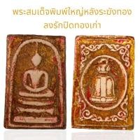 ราคา พระสมเด็จพิมพ์ใหญ่หลังระฆังทอง ลงรักปิดทอง สมเด็จ (25480063549)