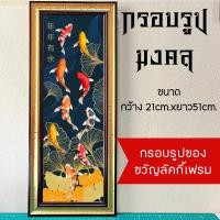 ราคา กรอบรูปมงคลปลาคราฟ9ตัวพื้นครามใบแป๊ะก้วย แนวตั้งของขวัญแต่งบ้าน (29073485987)