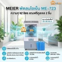 ราคา พัดลมไอเย็น ความจุ 42ลิตร MEIER รุ่น ME-723 แถมฟรีคูลเจล2ชิ้น ช่องระบายกว้างเหมาะพื้นที่50-80ตรม #ร้านมาร์ยอง (26077671947)