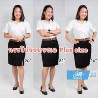 ราคา กระโปรงนักศึกษา Plus size กระโปรงทรงเอ ไซส์ใหญ่ ความยาว 20, 22, 24 นิ้ว (50858979418)