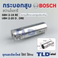ราคา กระบอกสูบ สว่านโรตารี่ Bosch บอช รุ่น GBH 2-18RE, 2-20D, 2-20DRE (ทุกรุ่นใช้กระบอกสูบเดียวกัน) อะไหล่สว่าน (7817369485)