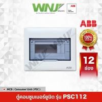 ราคา ABB ตู้ Consumer Unit รุ่น PSC112 (12ช่อง) (26807788123)