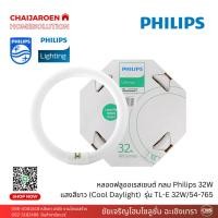 ราคา หลอดไฟ กลม PHILIPS Lifemax สีคูลเดย์ไลท์ (แสงสีขาว) 32 วัตต์ รุ่น TL-E32/54-765 หลอดนีออน หลอดฟลูออเรสเซนต์ (22157245689)