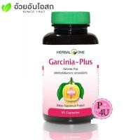 ราคา Herbal One Garcinia Plus อ้วยอัน การ์ซีเนีย-พลัส 60 แคปซูล [6607] (1312854457)
