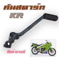 ราคา คันสตาร์ท Kr150 KR150 KR-R คันสตาร์ท เดิม พร้อมใส่ คันสตาร์ท เคอาร์ ใส้ได้ตรงรุ่น (1781278797)