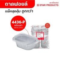 ราคา ถาดฟอยล์ ถ้วยฟอยล์ 4436-L แพ็คสุดคุ้ม มีฝา 50 ชุด/แพ็ค สตาร์โปรดักส์ (57115201121)