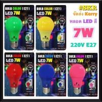ราคา IWACHI หลอดไฟ LED 7W E27 220V สี แดง เหลือง เขียว น้ำเงิน ชมพู ( ราคาต่อ 1หลอด ) หลอดสี ไฟตกแต่ง หลอดปิงปอง สี จัดส่งKerry (14545796090)