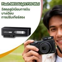 ราคา [เตรียมจัดส่ง]Flash MEDALight F20 Mini For Ricoh GR3 / GR4 เติมแสงในร่ม วัสดุอลูมิเนียมการบิน สองเกียร์ปรับได้ (49404040471)