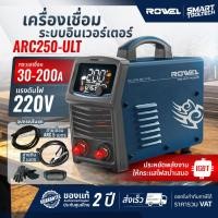ราคา รุ่นใหม่2026 ส่งด่วน ตู้เชื่อม 200 แอมป์ Rowel ARC250-ULT เครื่องเชื่อมเหล็ก เครื่องเชื่อมสแตนเลส (52856074370)